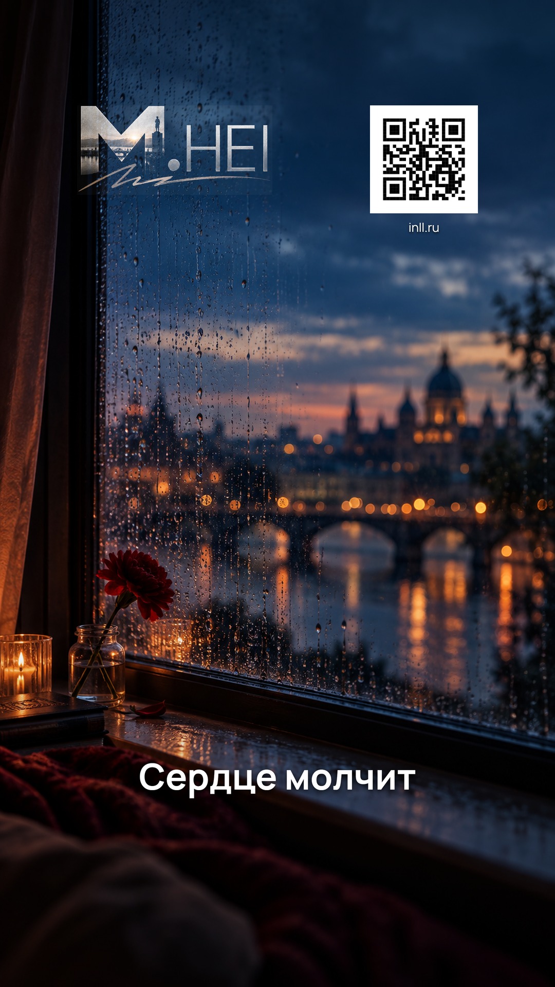 Сердце молчит